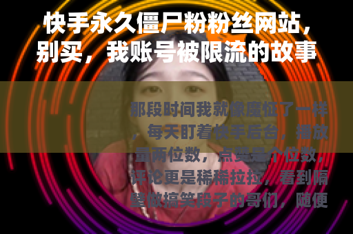 快手永久僵尸粉粉丝网站，别买，我账号被限流的故事