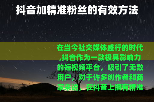 抖音加精准粉丝的有效方法