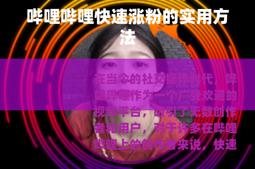 哔哩哔哩快速涨粉的实用方法