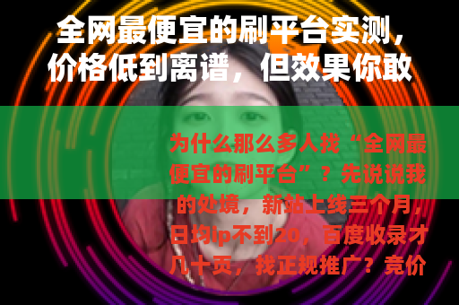 全网最便宜的刷平台实测，价格低到离谱，但效果你敢信？