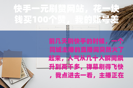 快手一元刷赞网站，花一块钱买100个赞，我的账号差点废了