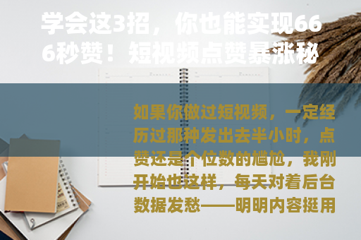 学会这3招，你也能实现666秒赞！短视频点赞暴涨秘诀