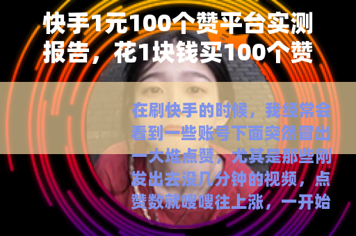 快手1元100个赞平台实测报告，花1块钱买100个赞值得吗？