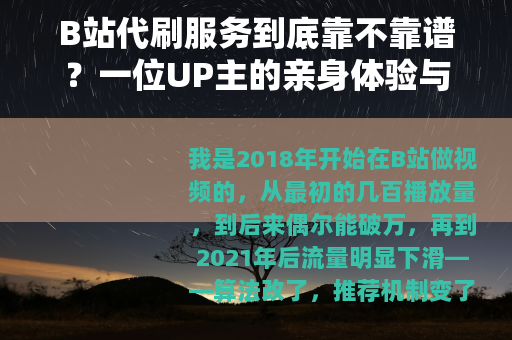 B站代刷服务到底靠不靠谱？一位UP主的亲身体验与行业观察