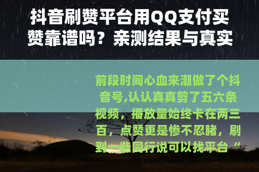 抖音刷赞平台用QQ支付买赞靠谱吗？亲测结果与真实感受