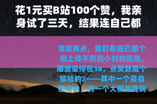 花1元买B站100个赞，我亲身试了三天，结果连自己都没想到
