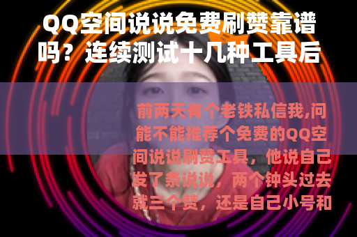 QQ空间说说免费刷赞靠谱吗？连续测试十几种工具后的真实体验