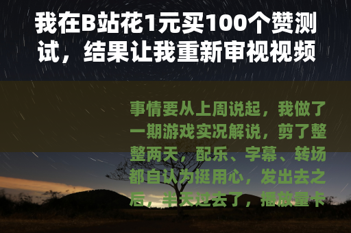 我在B站花1元买100个赞测试，结果让我重新审视视频数据