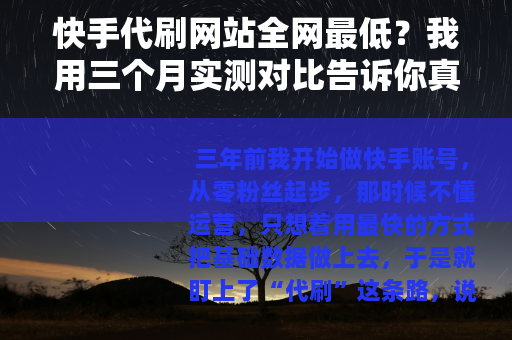 快手代刷网站全网最低？我用三个月实测对比告诉你真实答案