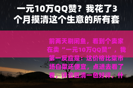 一元10万QQ赞？我花了3个月摸清这个生意的所有套路
