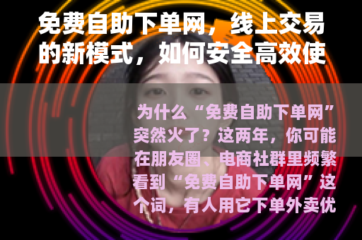 免费自助下单网，线上交易的新模式，如何安全高效使用？