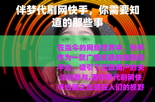 伴梦代刷网快手，你需要知道的那些事