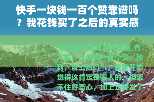快手一块钱一百个赞靠谱吗？我花钱买了之后的真实感受