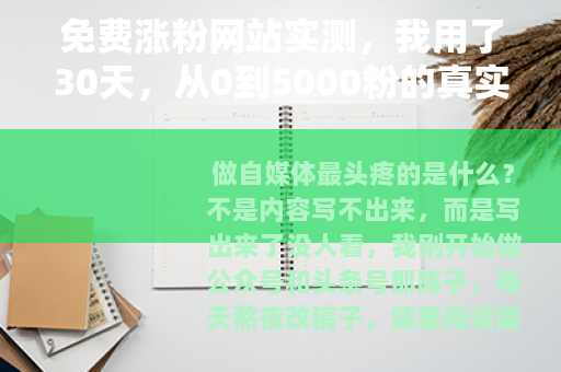 免费涨粉网站实测，我用了30天，从0到5000粉的真实过程