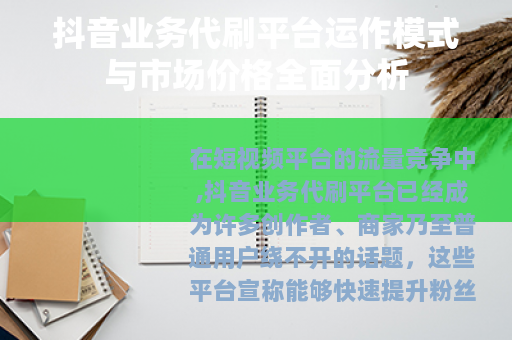 抖音业务代刷平台运作模式与市场价格全面分析