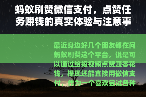 蚂蚁刷赞微信支付，点赞任务赚钱的真实体验与注意事项