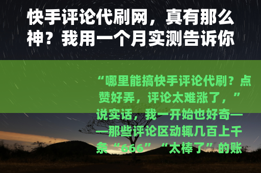 快手评论代刷网，真有那么神？我用一个月实测告诉你效果