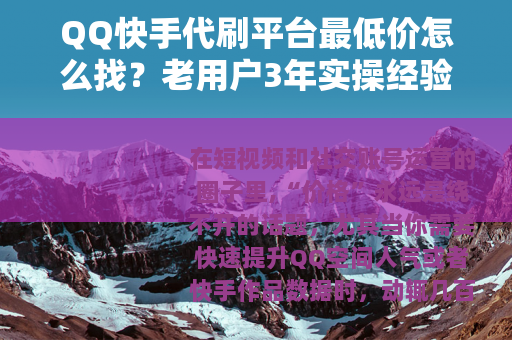 QQ快手代刷平台最低价怎么找？老用户3年实操经验分享