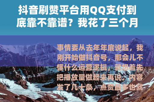 抖音刷赞平台用QQ支付到底靠不靠谱？我花了三个月实测告诉你答案