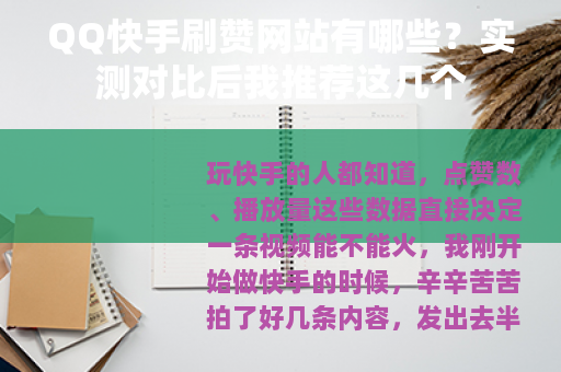 QQ快手刷赞网站有哪些？实测对比后我推荐这几个