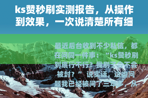 ks赞秒刷实测报告，从操作到效果，一次说清楚所有细节