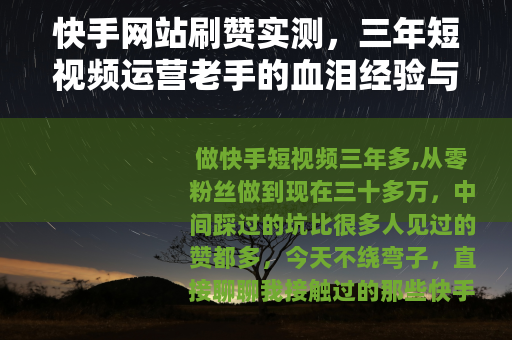 快手网站刷赞实测，三年短视频运营老手的血泪经验与使用心得