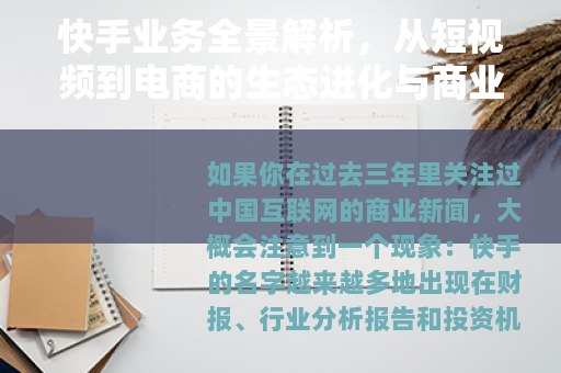 快手业务全景解析，从短视频到电商的生态进化与商业逻辑
