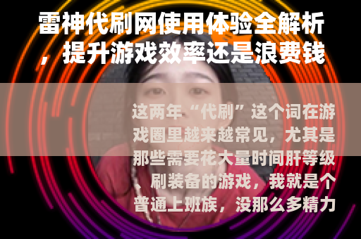 雷神代刷网使用体验全解析，提升游戏效率还是浪费钱？