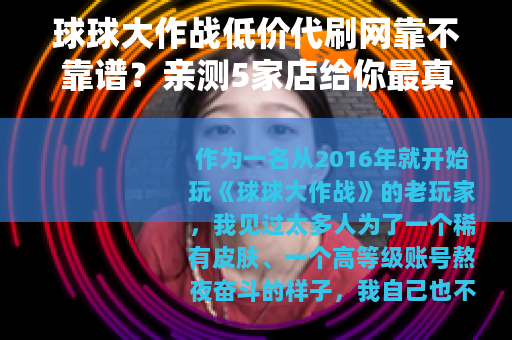 球球大作战低价代刷网靠不靠谱？亲测5家店给你最真实答案