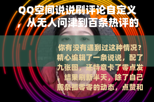 QQ空间说说刷评论自定义，从无人问津到百条热评的实用玩法全解析