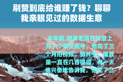 刷赞到底给谁赚了钱？聊聊我亲眼见过的数据生意