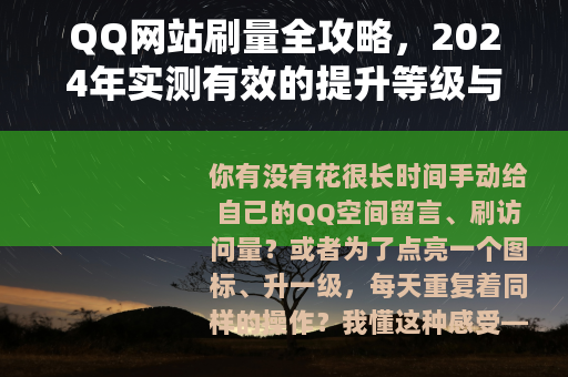 QQ网站刷量全攻略，2024年实测有效的提升等级与空间人气方法