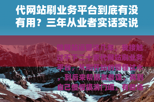 代网站刷业务平台到底有没有用？三年从业者实话实说