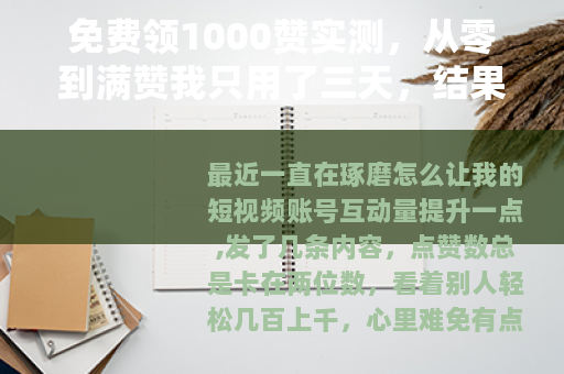 免费领1000赞实测，从零到满赞我只用了三天，结果让人意外