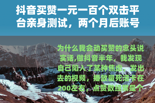 抖音买赞一元一百个双击平台亲身测试，两个月后账号数据变化全记录