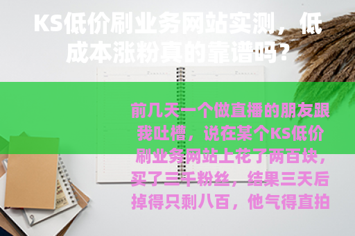 KS低价刷业务网站实测，低成本涨粉真的靠谱吗？