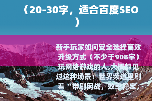 （20-30字，适合百度SEO）