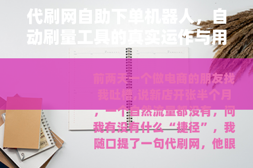 代刷网自助下单机器人，自动刷量工具的真实运作与用户体验
