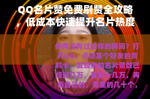 QQ名片赞免费刷赞全攻略，低成本快速提升名片热度