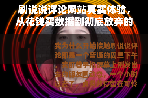 刷说说评论网站真实体验，从花钱买数据到彻底放弃的心路历程