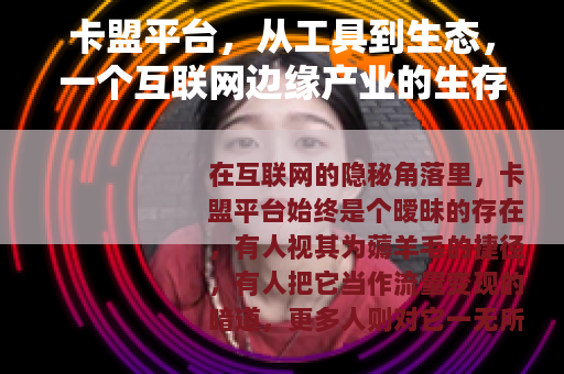 卡盟平台，从工具到生态，一个互联网边缘产业的生存逻辑