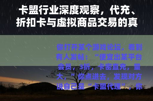 卡盟行业深度观察，代充、折扣卡与虚拟商品交易的真实逻辑