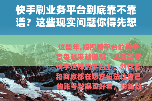 快手刷业务平台到底靠不靠谱？这些现实问题你得先想清楚