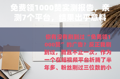 免费领1000赞实测报告，亲测7个平台，结果出乎意料