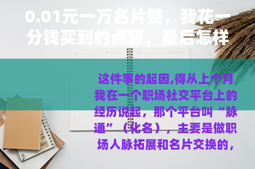 0.01元一万名片赞，我花一分钱买到的点赞，最后怎样了