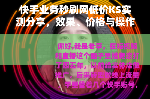 快手业务秒刷网低价KS实测分享，效果、价格与操作全流程解析