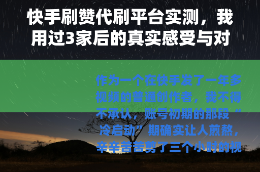 快手刷赞代刷平台实测，我用过3家后的真实感受与对比分析