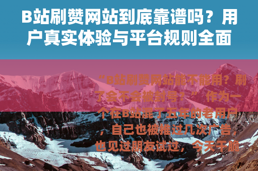 B站刷赞网站到底靠谱吗？用户真实体验与平台规则全面分析