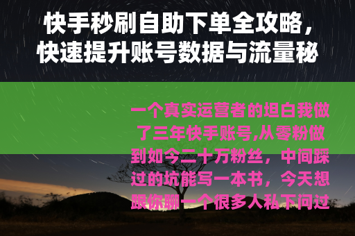 快手秒刷自助下单全攻略，快速提升账号数据与流量秘诀