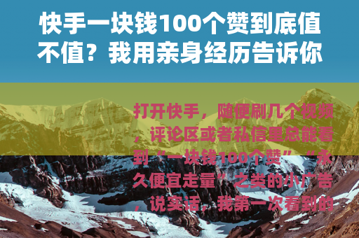 快手一块钱100个赞到底值不值？我用亲身经历告诉你